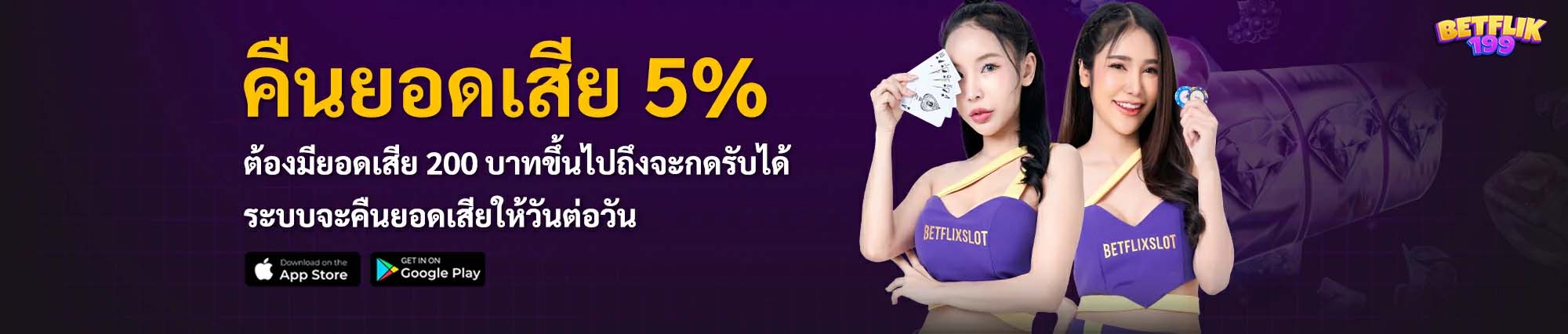 betflix slot casino คืนยอดเสีย