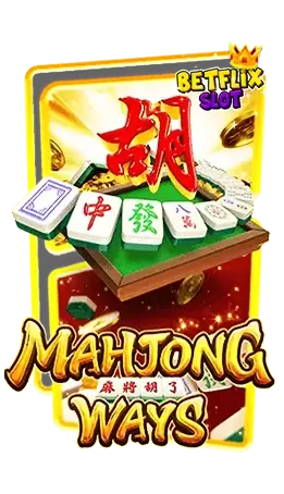 เกมสล็อต-Mahjong-Ways-BETFLIXSLOT