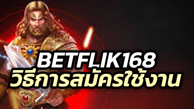 วิธีการสมัคร Betflik168