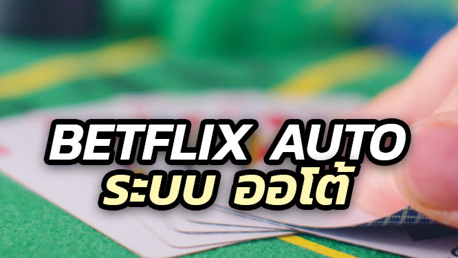 betflix auto เบทฟิกระบบออโต้