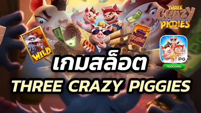 เกมสล็อต Three Crazy Piggies ทดลองเล่นฟรี