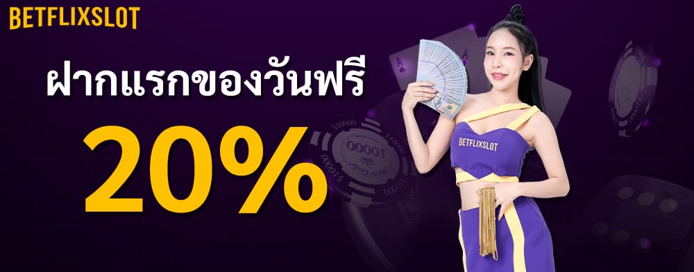 โปรโมชั่นฝากแรก