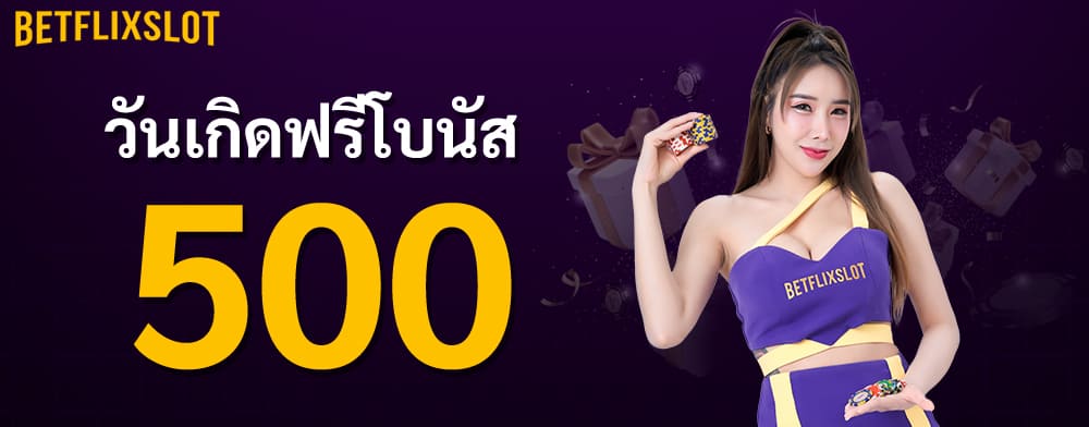 โปรโมชั่นวันเกิด