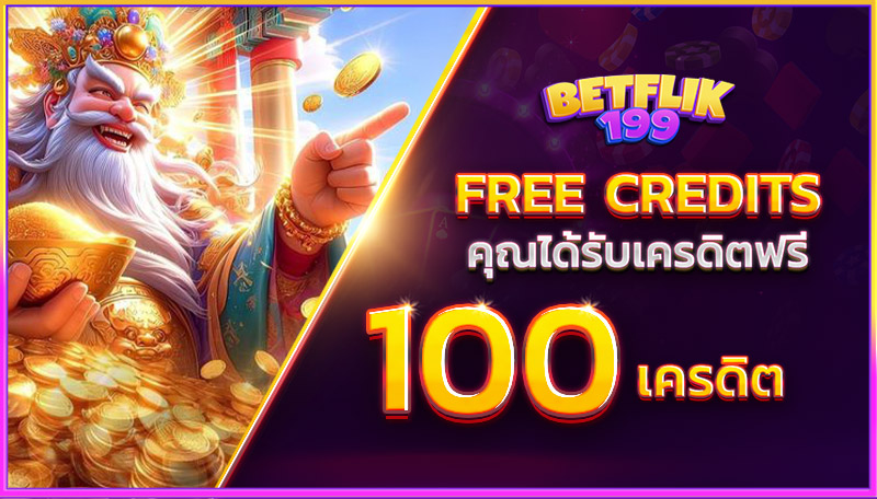 เครดิตฟรี 100 บาท