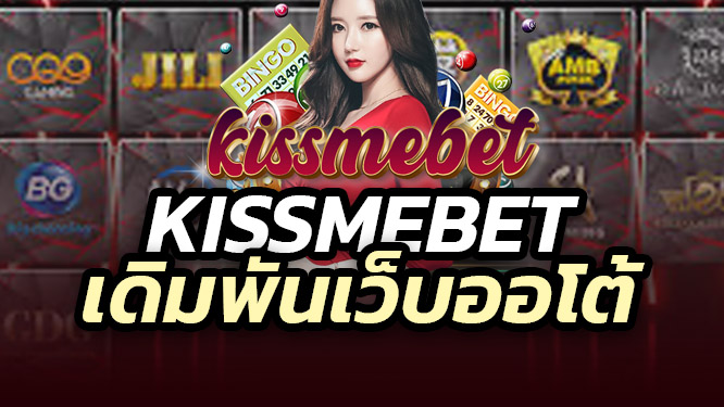 kissmebet สล็อตเว็บตรง