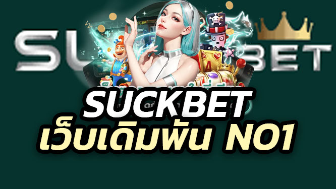 suckbet ศูนย์รวมเกมสล็อต บาคาร่า คาสิโน